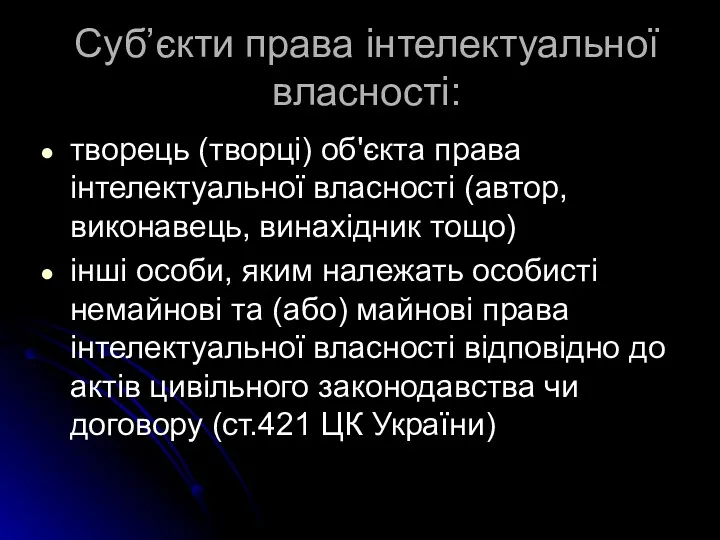 Суб’єкти права інтелектуальної власності: творець (творці) об'єкта права інтелектуальної власності