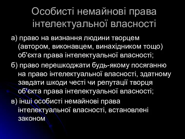 Особисті немайнові права інтелектуальної власності а) право на визнання людини