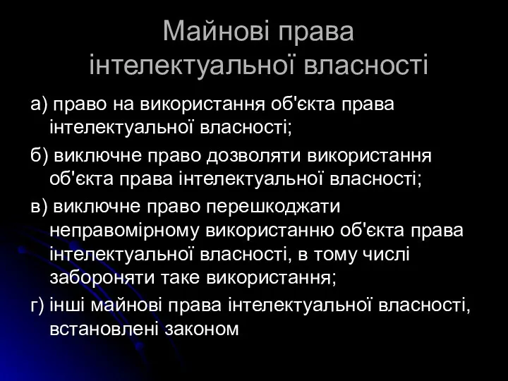 Майнові права інтелектуальної власності а) право на використання об'єкта права