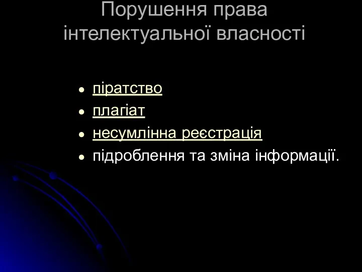 Порушення права інтелектуальної власності піратство плагіат несумлінна реєстрація підроблення та зміна інформації.