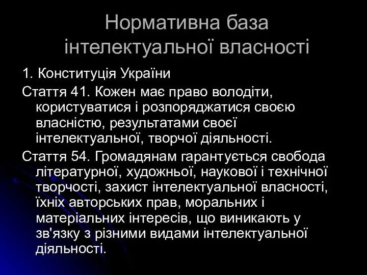 Нормативна база інтелектуальної власності 1. Конституція України Стаття 41. Кожен