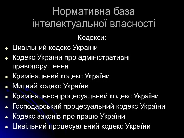 Кодекси: Цивільний кодекс України Кодекс України про адміністративні правопорушення Кримінальний