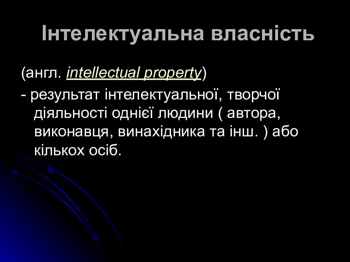 Інтелектуальна власність (англ. intellectual property) - результат інтелектуальної, творчої діяльності