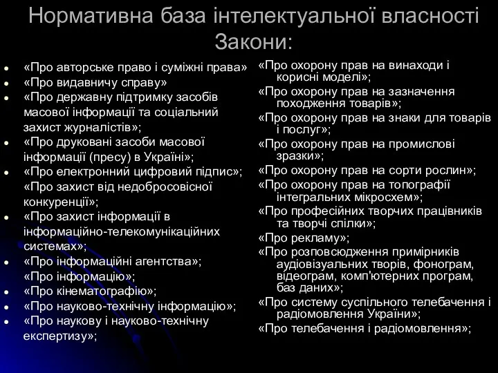 Нормативна база інтелектуальної власності Закони: «Про авторське право і суміжні