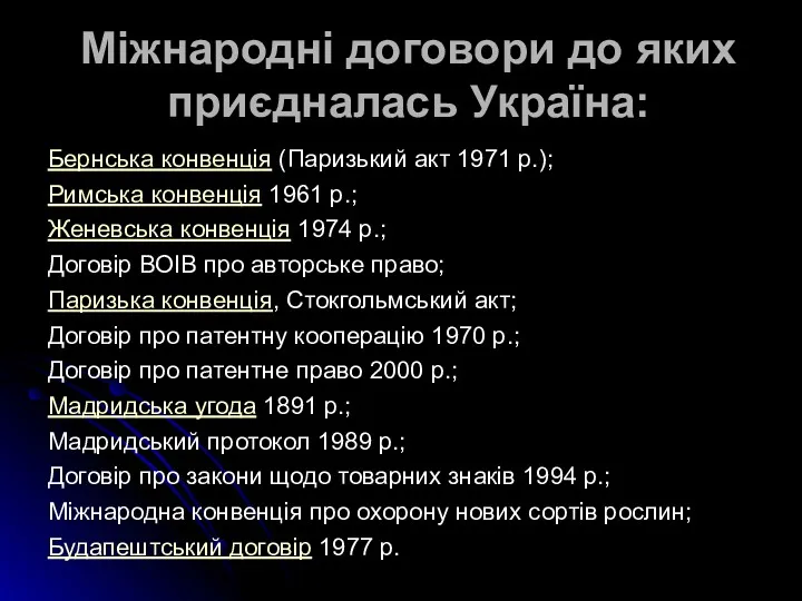 Міжнародні договори до яких приєдналась Україна: Бернська конвенція (Паризький акт