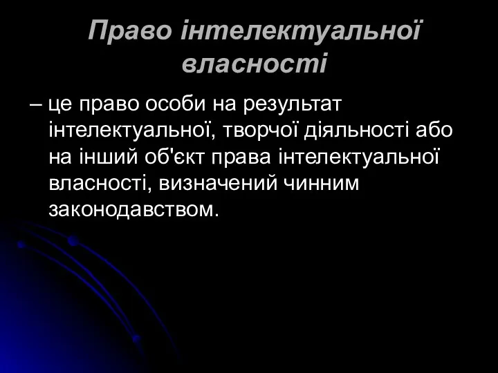 Право інтелектуальної власності – це право особи на результат інтелектуальної,