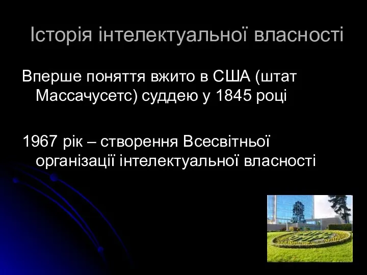 Історія інтелектуальної власності Вперше поняття вжито в США (штат Массачусетс)