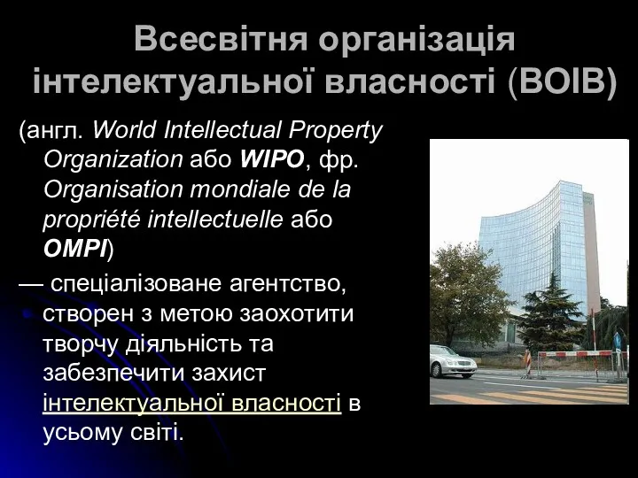 Всесвітня організація інтелектуальної власності (ВОІВ) (англ. World Intellectual Property Organization