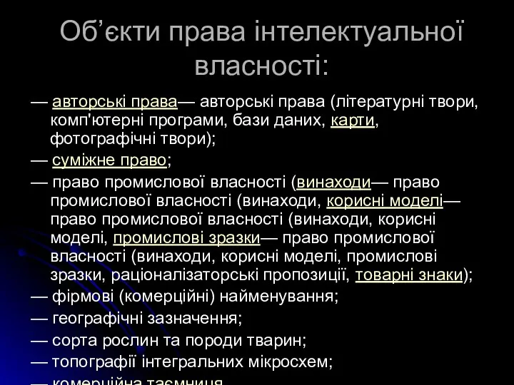 Об’єкти права інтелектуальної власності: — авторські права— авторські права (літературні