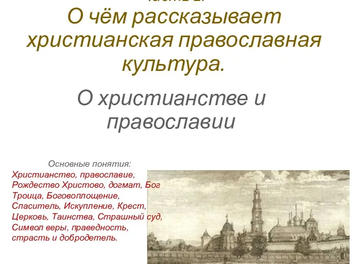 Часть 2. О чём рассказывает христианская православная культура. О христианстве