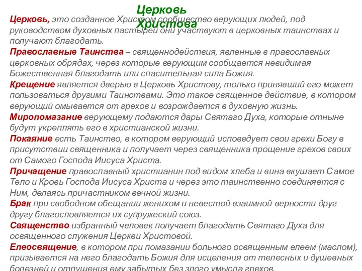 Церковь Христова Церковь, это созданное Христом сообщество верующих людей, под