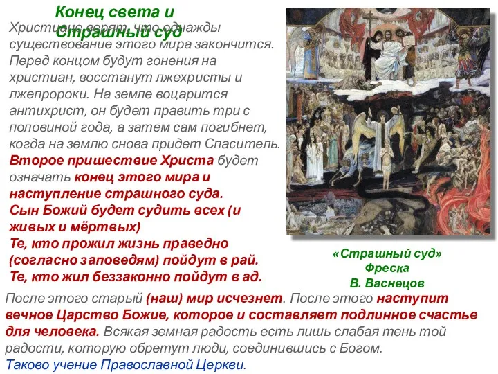 Конец света и Страшный суд Христиане верят, что однажды существование