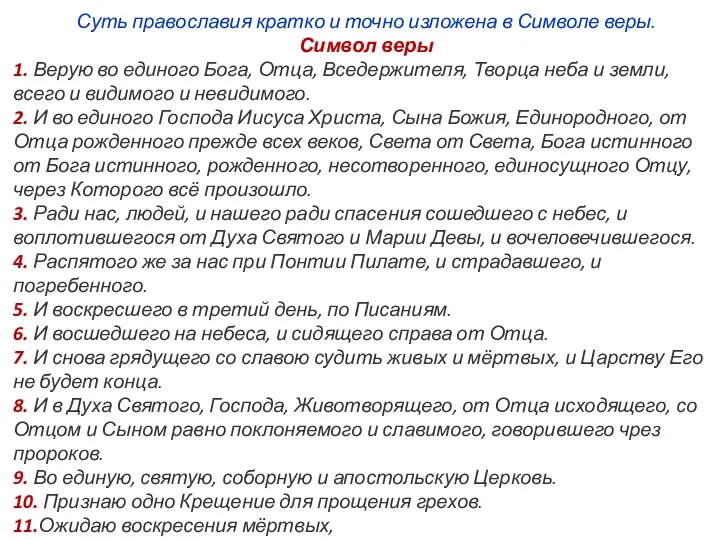 Суть православия кратко и точно изложена в Символе веры. Символ