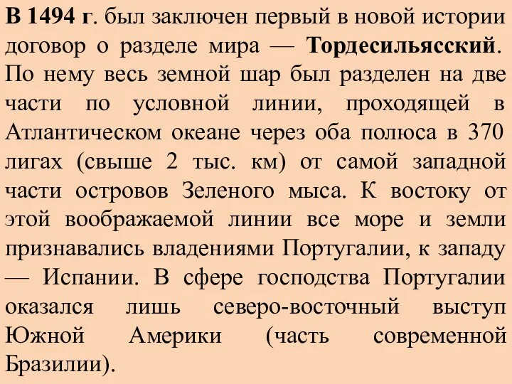 В 1494 г. был заключен первый в новой истории договор