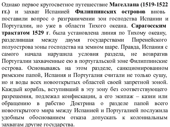 Однако первое кругосветное путешествие Магеллана (1519-1522 гг.) и захват Испанией