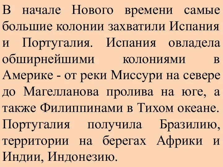 В начале Нового времени самые большие колонии захватили Испания и