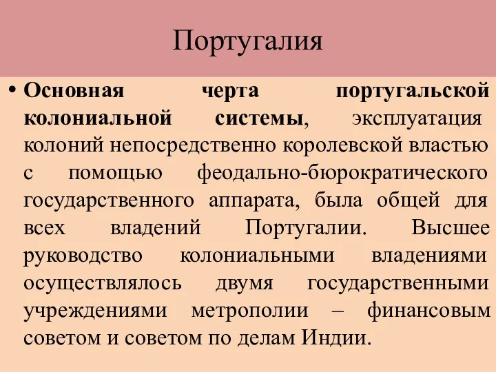 Основная черта португальской колониальной системы, эксплуатация колоний непосредственно королевской властью