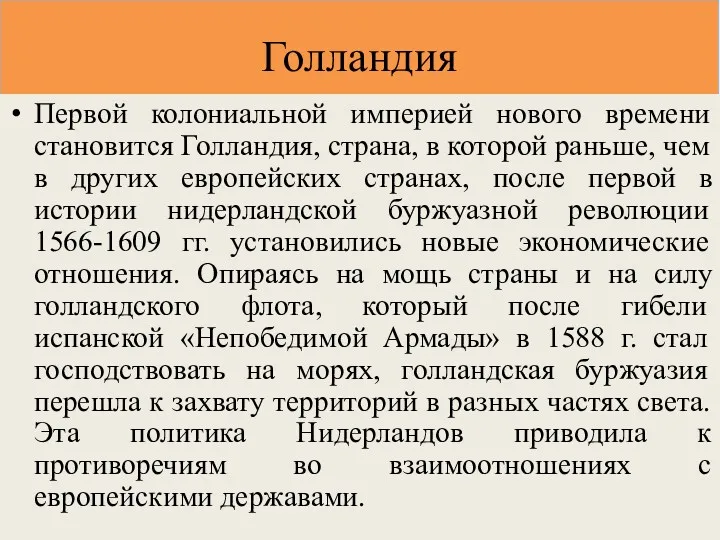 Голландия Первой колониальной империей нового времени становится Голландия, страна, в