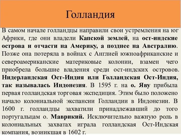 В самом начале голландцы направили свои устремления на юг Африки,