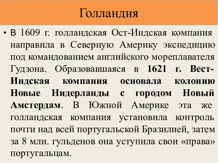 В 1609 г. голландская Ост-Индская компания направила в Северную Америку