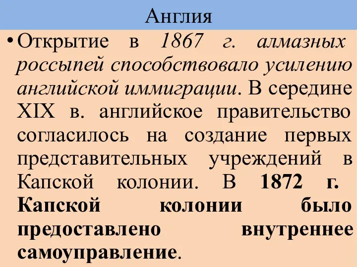 Открытие в 1867 г. алмазных россыпей способствовало усилению английской иммиграции.