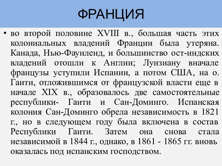 во второй половине XVIII в., большая часть этих колониальных владений