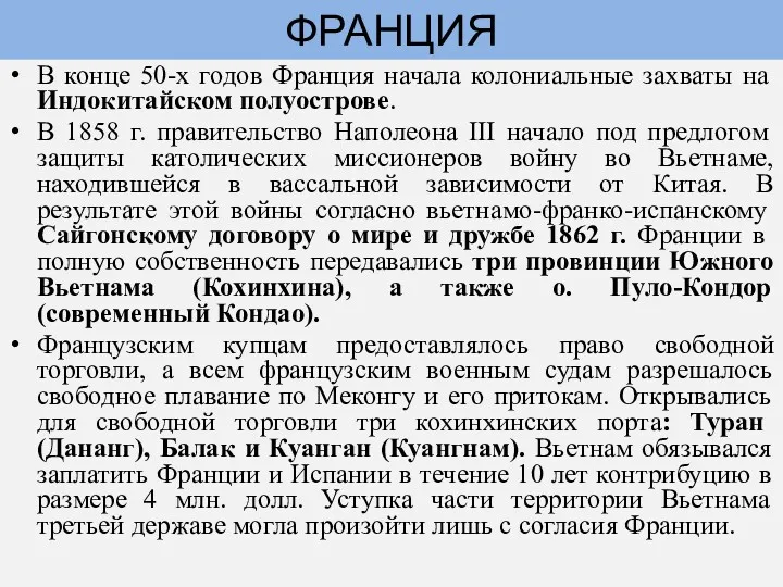 В конце 50-х годов Франция начала колониальные захваты на Индокитайском