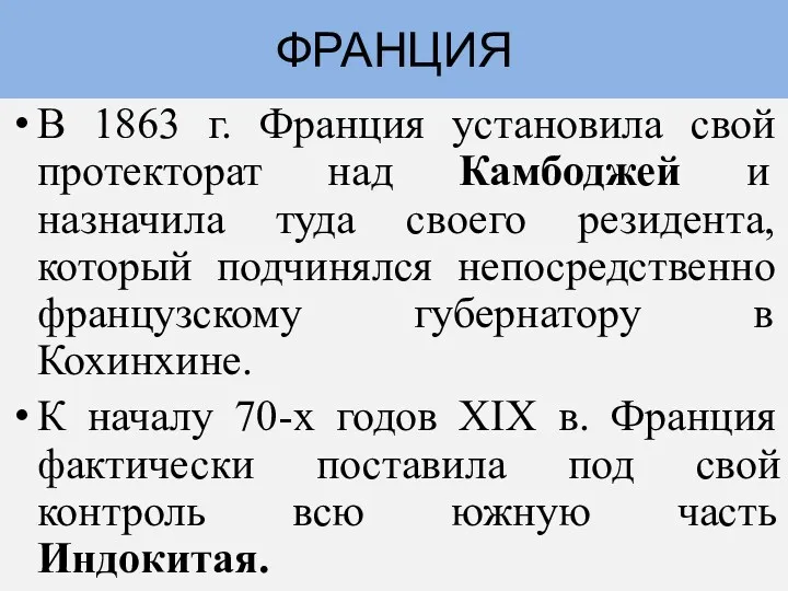 В 1863 г. Франция установила свой протекторат над Камбоджей и