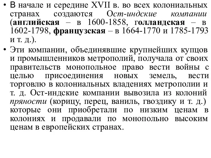 В начале и середине XVII в. во всех колониальных странах