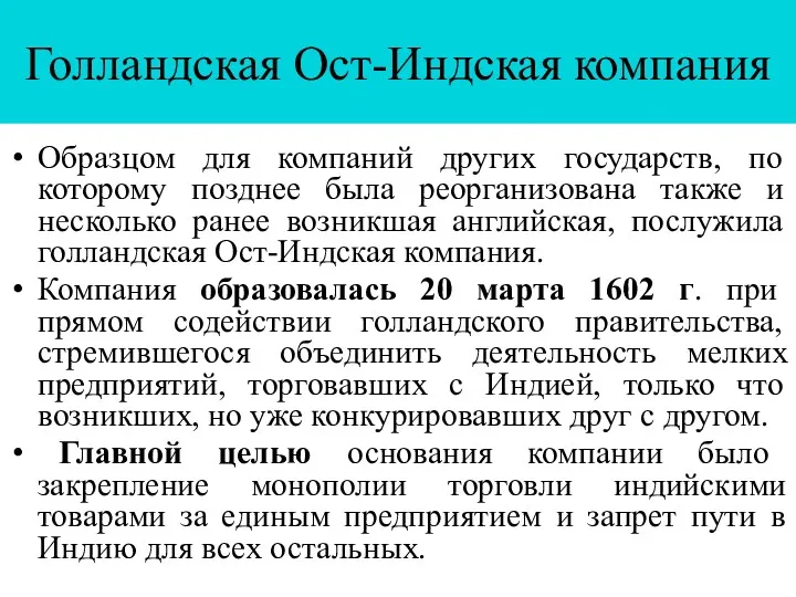 Голландская Ост-Индская компания Образцом для компаний других государств, по которому