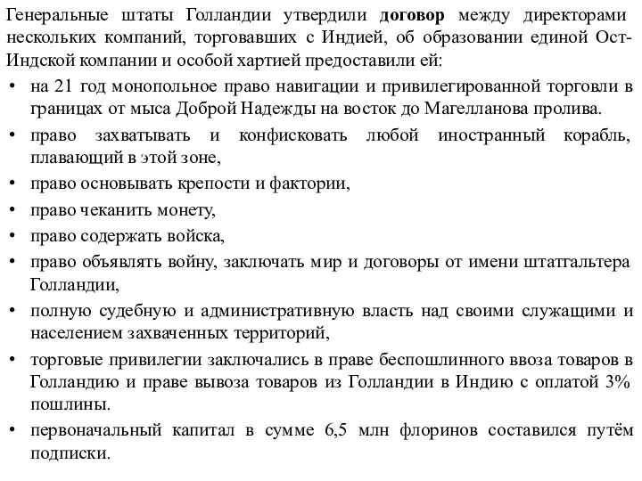 Генеральные штаты Голландии утвердили договор между директорами нескольких компаний, торговавших