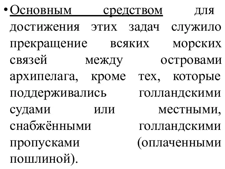 Основным средством для достижения этих задач служило прекращение всяких морских