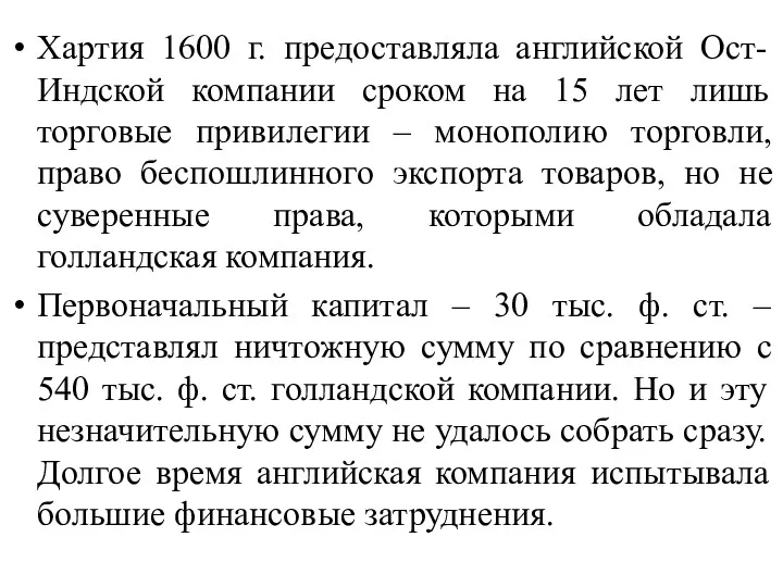 Хартия 1600 г. предоставляла английской Ост-Индской компании сроком на 15