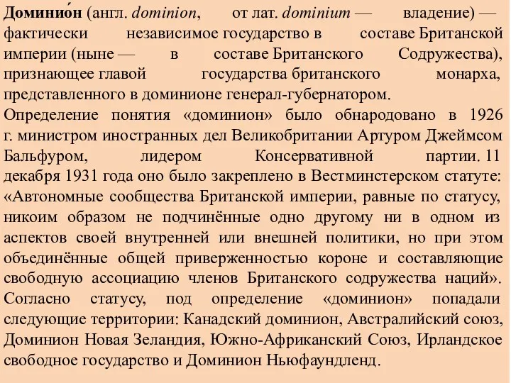 Доминио́н (англ. dominion, от лат. dominium — владение) — фактически