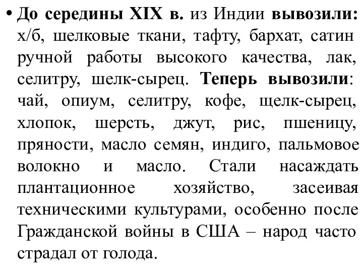 До середины XIX в. из Индии вывозили: х/б, шелковые ткани,