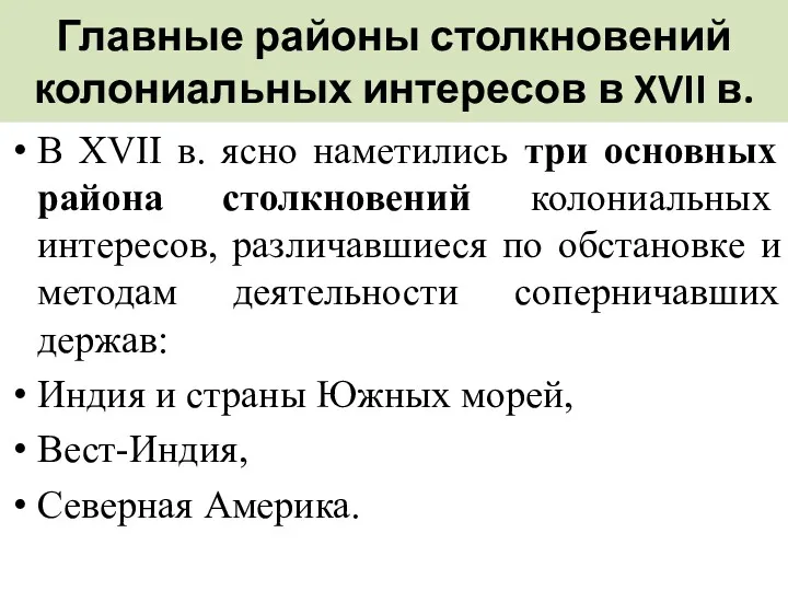 Главные районы столкновений колониальных интересов в XVII в. В XVII