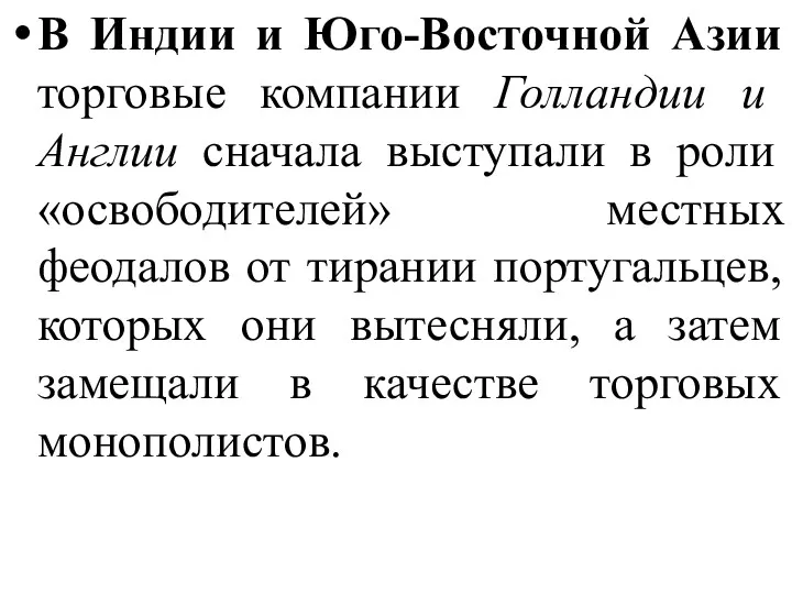 В Индии и Юго-Восточной Азии торговые компании Голландии и Англии