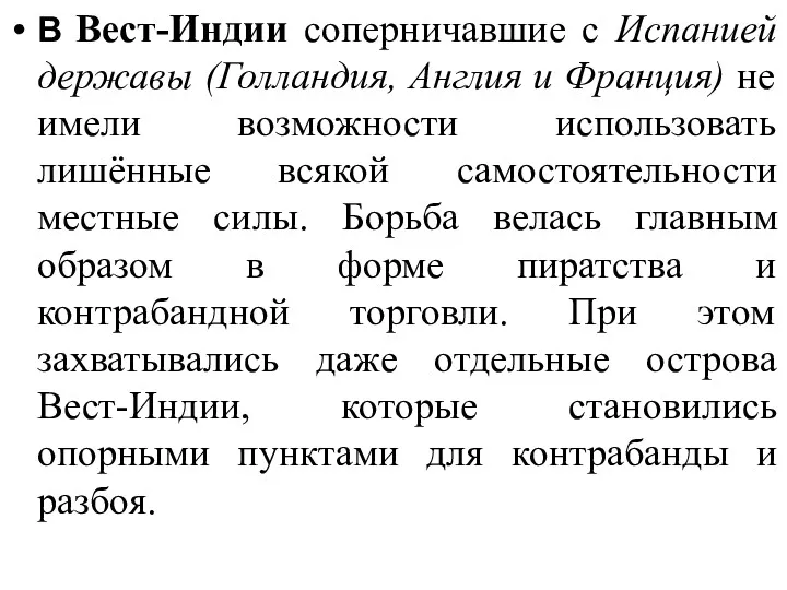 В Вест-Индии соперничавшие с Испанией державы (Голландия, Англия и Франция)