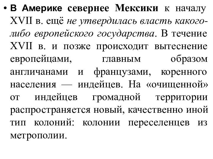 В Америке севернее Мексики к началу XVII в. ещё не