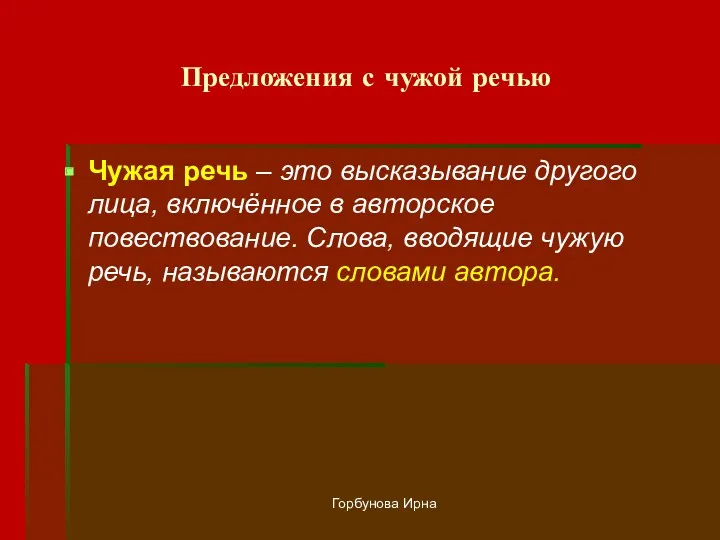 Горбунова Ирна Предложения с чужой речью Чужая речь – это