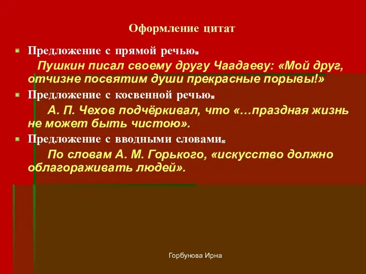 Горбунова Ирна Оформление цитат Предложение с прямой речью. Пушкин писал