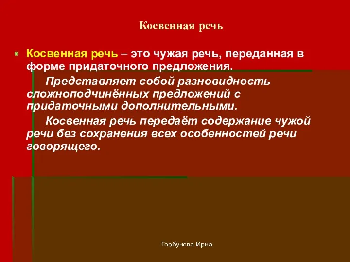 Горбунова Ирна Косвенная речь Косвенная речь – это чужая речь,