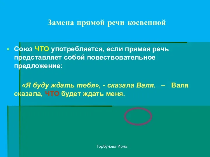 Горбунова Ирна Замена прямой речи косвенной Союз ЧТО употребляется, если