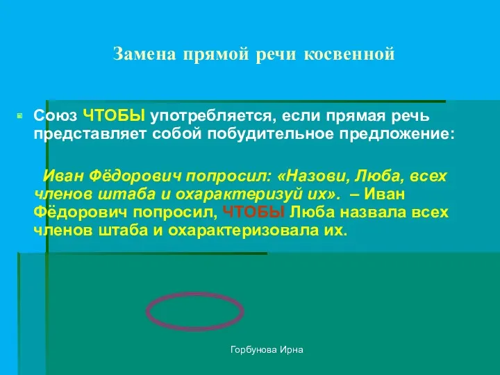 Горбунова Ирна Замена прямой речи косвенной Союз ЧТОБЫ употребляется, если