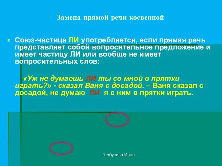 Горбунова Ирна Замена прямой речи косвенной Союз-частица ЛИ употребляется, если