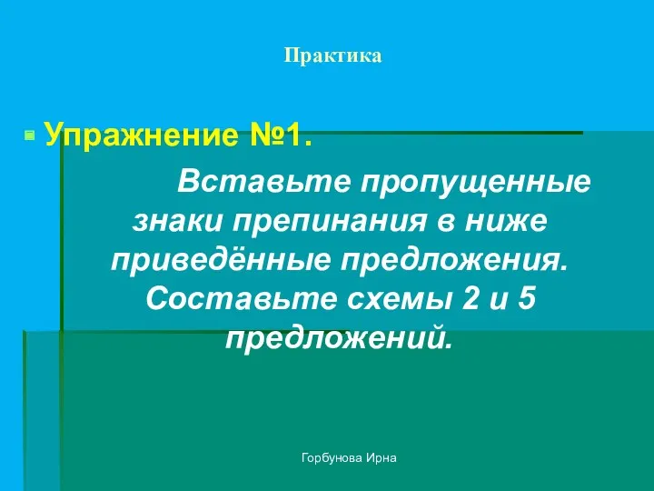 Горбунова Ирна Практика Упражнение №1. Вставьте пропущенные знаки препинания в