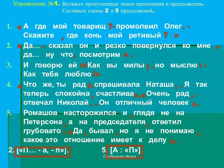 Горбунова Ирна Упражнение №1. Вставьте пропущенные знаки препинания в предложения.