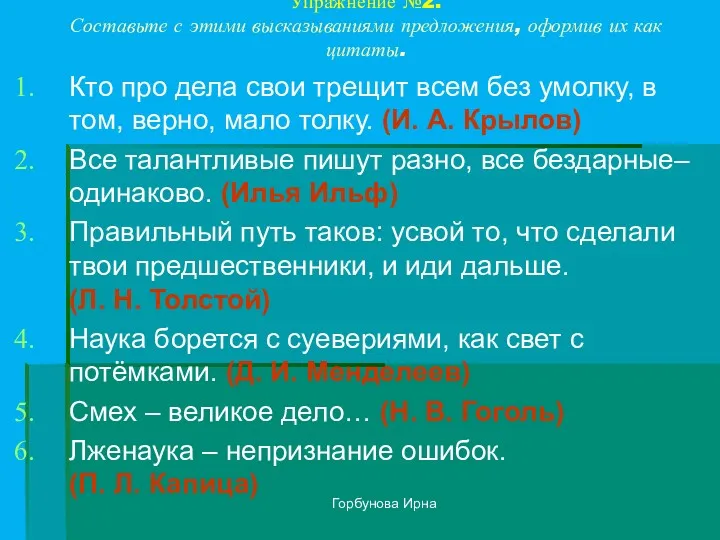 Горбунова Ирна Упражнение №2. Составьте с этими высказываниями предложения, оформив