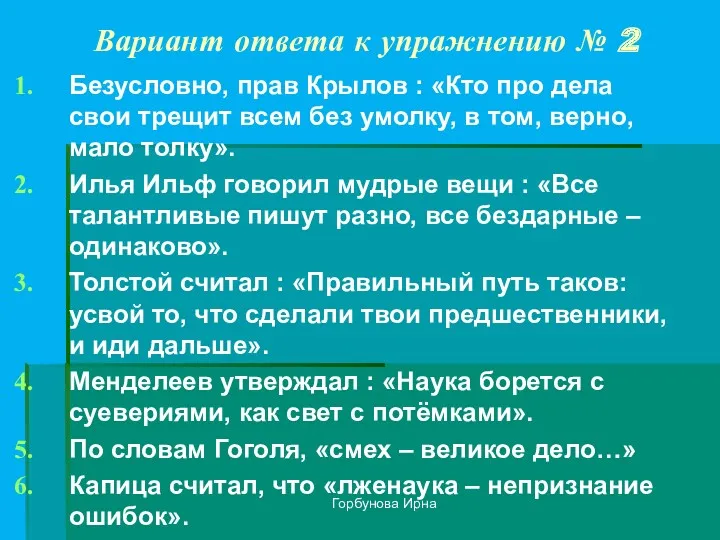 Горбунова Ирна Вариант ответа к упражнению № 2 Безусловно, прав