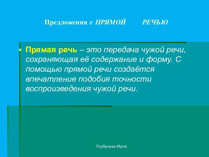 Горбунова Ирна Предложения с ПРЯМОЙ РЕЧЬЮ Прямая речь – это